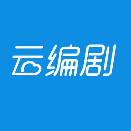 云编剧(中文剧本写作软件)V1.0.1 最新免费版