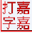 嘉嘉英文打字高手软件(英文打字练习)V3.0.1 