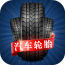 汽车轮胎下载(汽车轮胎行业资讯应用)V1.0.1 手机最新版