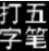 五笔打字编码查询器(五笔编码查询工具)V1.0.1 绿色中文版