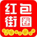 红包街圈下载(手机红包购物软件)V1.2.10 手机简化版