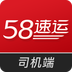 58速运司机端安卓版(58司机接单平台)V4.2.3 简化版