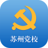 苏州党校下载(苏州党校服务平台)V1.0.11 手机正式版