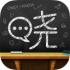 晓黑板V3.0.4