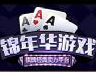 锦年华棋牌网页版|锦年华棋牌游戏 V1.1.0 最新PC版