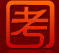好考试模拟考试系统(计算机二级模拟考试软件)V1.0.1 中文版