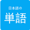 日语学习背单词V1.0.1