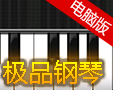 极品钢琴电脑版下载(键盘钢琴软件)V4.1 最新PC版