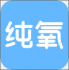 纯氧下载(纯氧短视频交友平台)V1.1 手机免费版