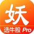 妖股Pro手机版(股票分析软件)V4.7 中文版