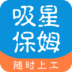 吸星保姆app(家政服务平台)V1.1 汉化版