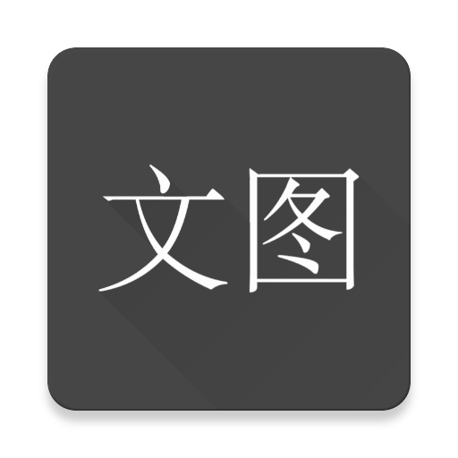 文图安卓版(手机文字配图软件)V1.21 中文版