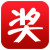 吉祥抽奖软件[吉祥抽奖软件]V3.7.3 中文版