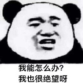我能怎么办我也很绝望啊表情包(我能怎么办我也很绝望QQ表情) 最新高清版