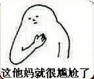 场面一度十分尴尬表情图片合集(场面一度十分尴尬QQ表情) 最新完整版