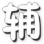 4399奥古之光天雷辅助(奥古之光修改器)V1.1.2 绿色免费版