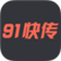 91快传(资源共享平台软件)V1.3.0.30 