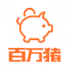 百万猪下载(手机看文章赚钱软件)V1.6.4 安卓去广告版