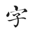 方正正大黑简体(方正加粗字体下载包) 