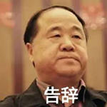 莫言三连表情包(莫言三连搞笑图片表情) 最新版
