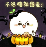 2017万圣节要糖果表情包(万圣节要糖果图片合集) 无水印版