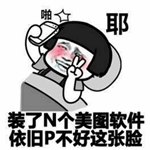 一键卸妆表情包(一键卸妆恶搞图片大全) 中文版