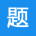 云端组卷(Word试题组卷软件)V7.3.22 中文版