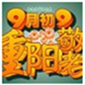 2017重阳节手抄报图片大全(重阳节创意手抄报图片) 高清版