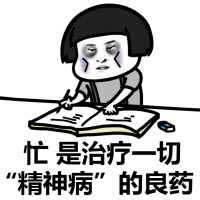 忙是治疗一切“精神病”的良药表情包(忙是治疗一切精神病的良药搞笑表情) 免费版