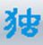叹号文件批量改名工具(文件批量改名程序)V1.03 中文版