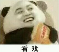 猥琐熊猫吃薯片表情包(猥琐熊猫吃薯片图片) 无水印版