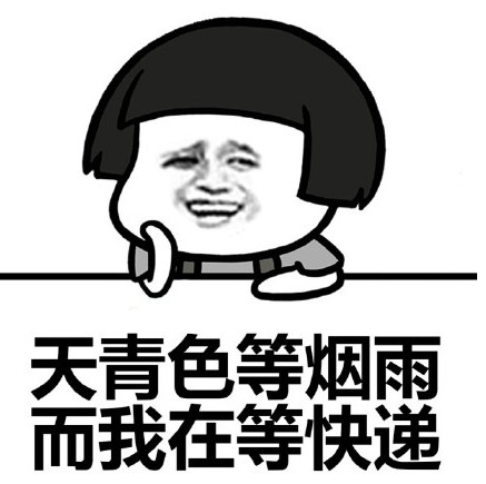 双十一等快递表情包(双十一等快递搞笑图片合集) 去广告版