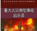 火灾事故警示教育视频观后感(火灾事故警示教育视频观后感范文大全) 中文版