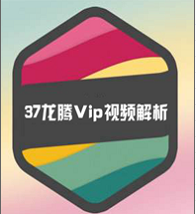 37龙腾VIP视频解析器(vip视频在线解析)V1.1 免费版