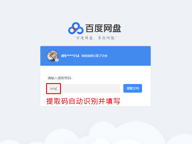 百度云网盘万能钥匙(百度云网盘无需输入提取码) 免费版