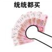 双十一我想买这个递钱表情包(双十一我想买这个图片)V1109 绿色版