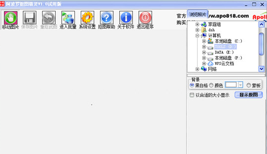 阿波罗抠图精灵试用版(电脑抠图软件)V8.2 中文版