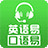口语易英语口语听说训练评测系统(英语口语听说训练助手)V6.7 中文版