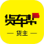 货车帮货主注册版(物流货运信息平台)V5.3.1 中文版