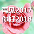2017再见2018你好唯美说说图片(2017再见2018你好图片大全) 去广告版
