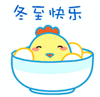 2017冬至快乐表情包(2017冬至快乐动态表情组图) 无水印版