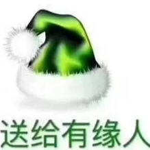 送给有缘人微信绿色圣诞帽梗表情包(送给有缘人微信绿色圣诞帽恶搞表情) 无水印版