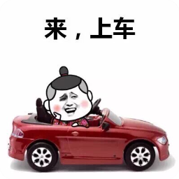 老司机上线了表情包(老司机上线了图片大全) 高清版