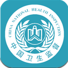 卫生监督协管系统手机版(中国卫生监督协管信息平台)V2.1234 中文版