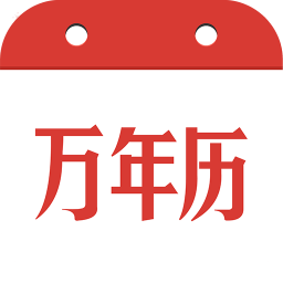 民间万年历手机版(万年历查询表)V2.5.6 免费版