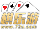 棋乐游棋牌中心(72u棋牌游戏平台)V2.0 安装版
