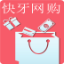 快牙网购下载(快牙一站式购物中心)V1.0.1 手机中文版