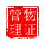 物证管理系统安卓版(公安局物证管理系统)V2.2.1 最新版