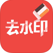 去水印大师app(图片水印去除工具)V1.1 中文版