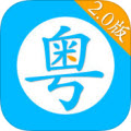 学粤语下载(粤语学习网)V1.0.2 手机免费版